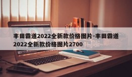 丰田霸道2022全新款价格图片-丰田霸道2022全新款价格图片2700
